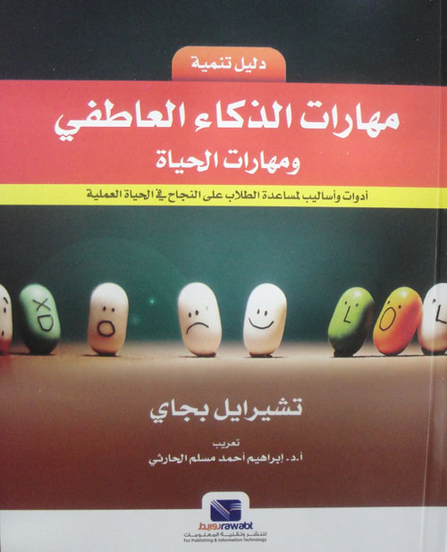 دليل تنمية مهارات الذكاء العاطفي و مهارات الحياة : أدوات و أساليب لمساعدة الطلاب على النجاح في الحياة العملية