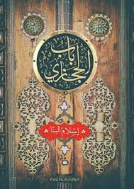 باب الحجازي