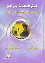 استراتيجيات وبرامج مواجهة العنف والمشاغبة فى التعليم