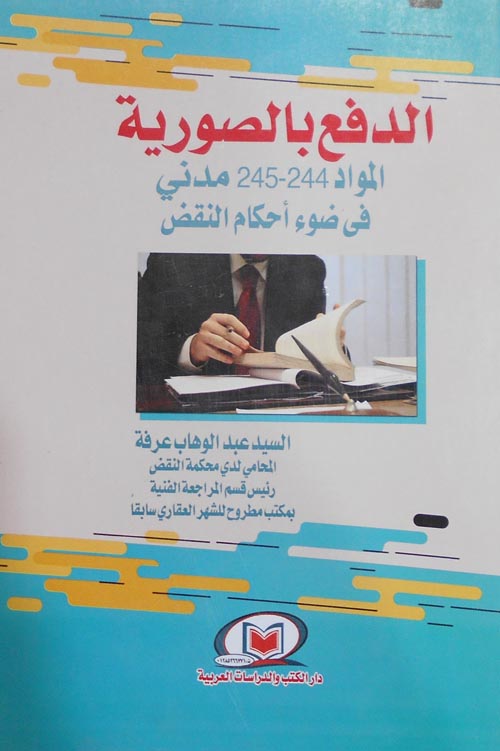 الدفع بالصورية المواد 244 -245 مدني في ضوء أحكام النقض