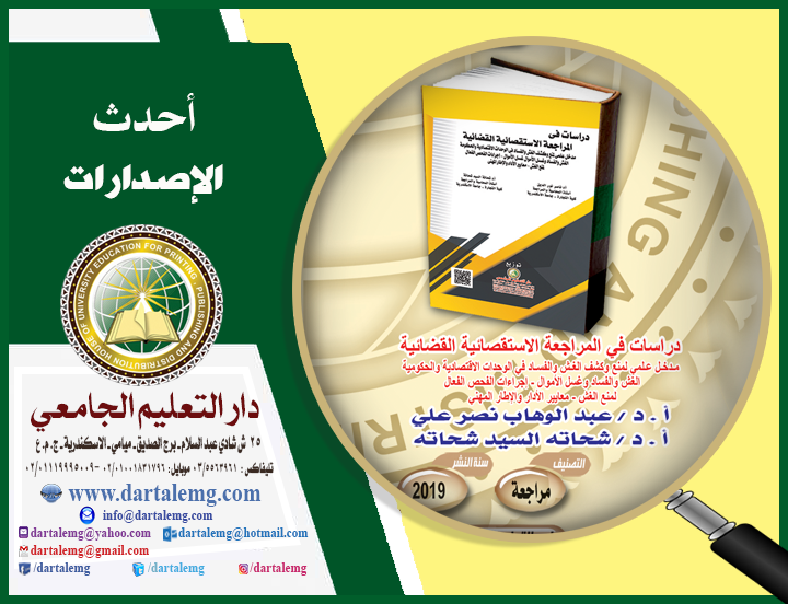 دراسات فى المراجعة الاستقصائية القضائية مدخل علمى لمنع وكشف الغش والفساد فى الوحدات الاقتصادية والحكومة