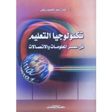 تكنولوجيا التعليم في عصر المعلومات والاتصالات