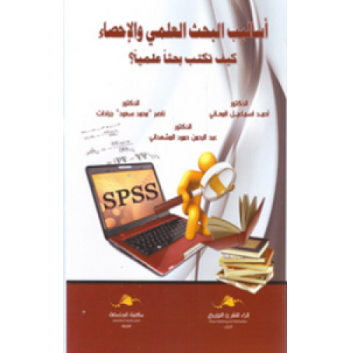 اساليب البحث العلمي والاحصاء