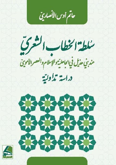 سلطة الخطاب الشعري عند بني هذيل - دراسة تأويلية
