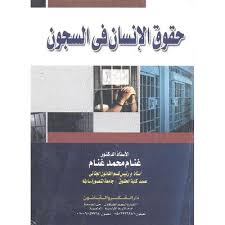 حقوق الإنسان في السجون