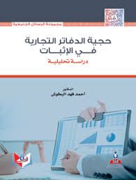 حجية الدفاتر التجارية في الاثبات-دراسة تحليلية