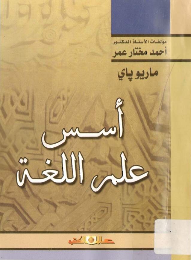 أسس علم اللغة