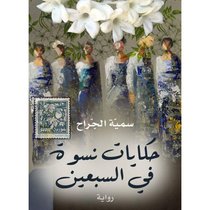 حكايات نسوة في السبعين