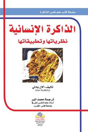 الذاكرة الإنسانية نظرياتها وتطبيقاتها ترجمة ألان بادلي