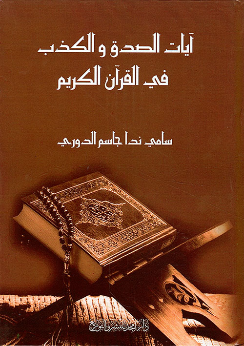 آيات الصدق و الكذب في القرآن الكريم