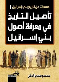 تأصيل التاريخ في معرفة أصول بني إسرائيل