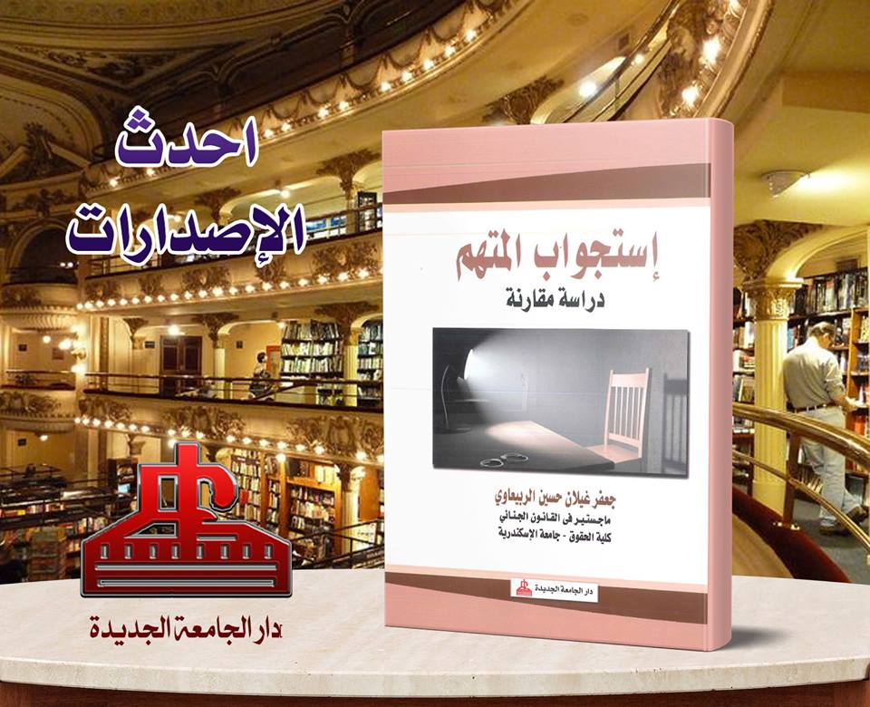 استجواب المتهم - درلسة مقارنة