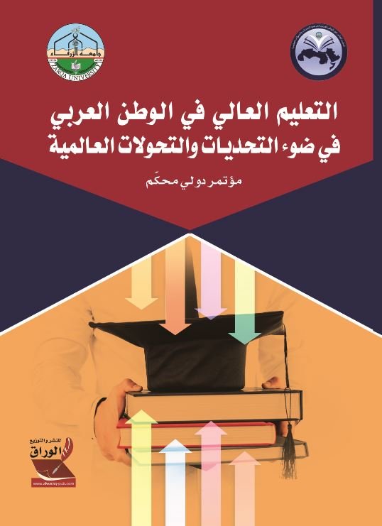التعليم العالي في الوطن العربي في ضوء التحديات والتحولات العالمية: مؤتمر دولي محكم