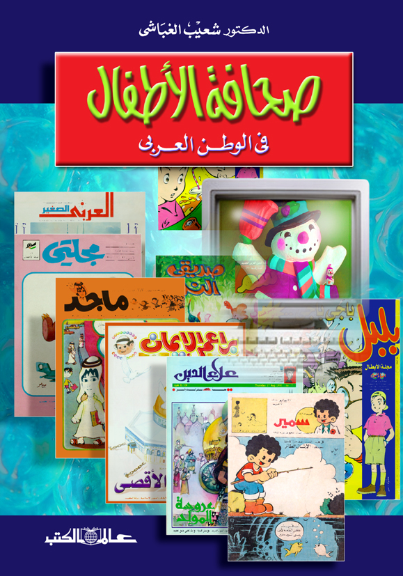 صحافة الأطفال فى الوطن العربى