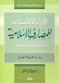 الأداء الإقتصادى للمصارف الاسلامية
