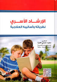 الإرشاد الأسري-نظرياتة واساليبة العلاجية