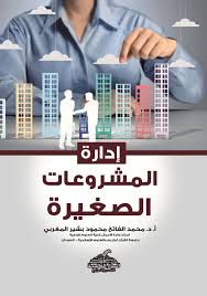 ادارة المشروعات الصغيرة
