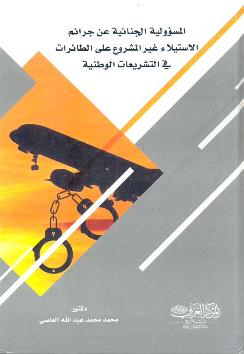 المسؤولية الجنائية عن جرائم الاستيلاء غير المشروع على الطائرات في التشريعات الوطنية