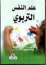 علم النفس التربوي