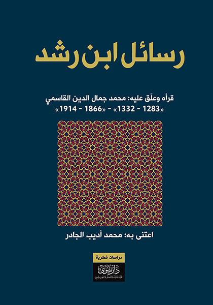 من رسائل ابن رشد للعلامة أبي الوليد محمد بن رشد