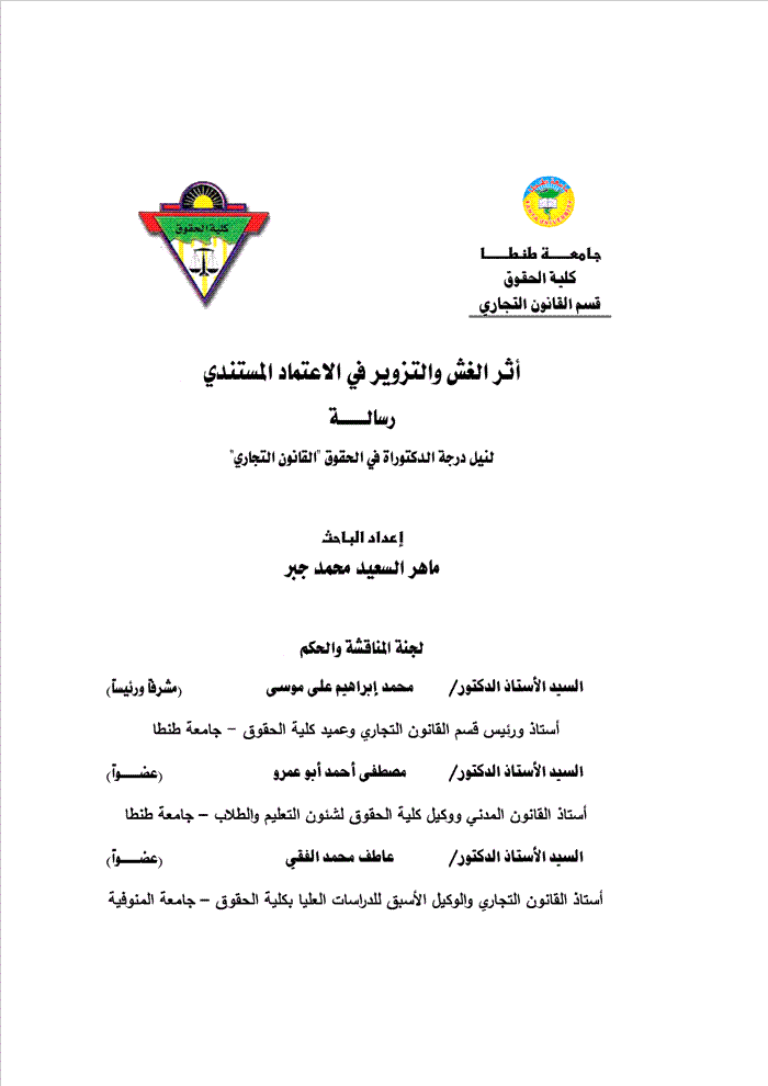 الغش والتزوير واثره في الاعتماد المستندي