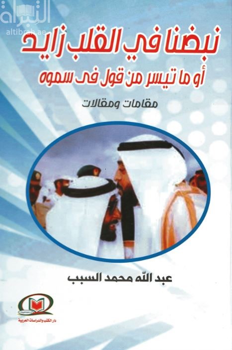 نبضنا في القلب زايد و ما تيسر من قول في سموة مقامات ومقالات