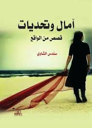آمال وتحديات - قصص من الواقع