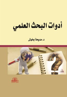 ادوات البحث العلمي