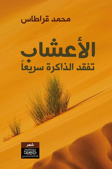 الأعشاب تفقد الذاكرة سريعاً