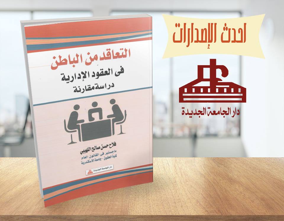 التعاقد من الباطن فى العقود الادارية