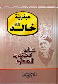 عبقرية خالد رضي الله عنه