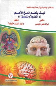 سلسلة كيف يتعلم المخ ذو الإحتياجات الخاصة(8) :كيف يتعلم المخ ذو صعوبات القراءة  والعسر القرائي