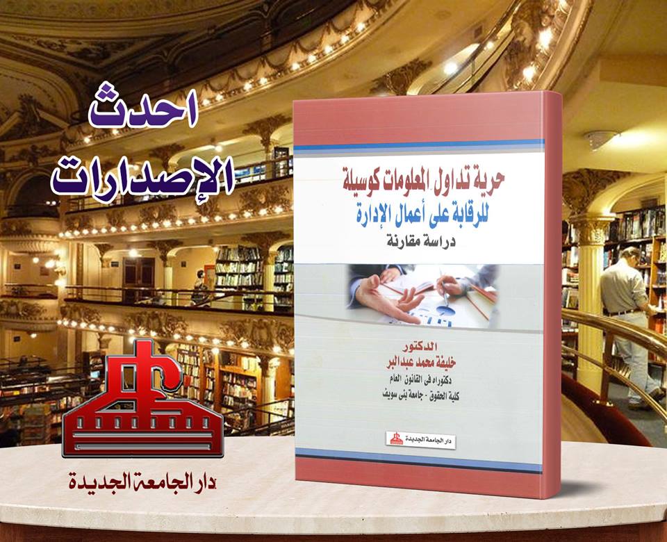 حرية تداول المعلومات كوسيلة للرقابة على اعمال الادارة