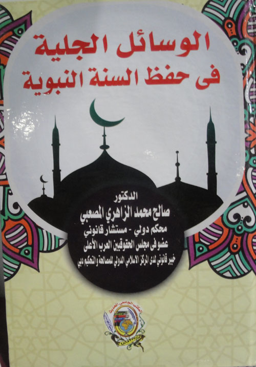 الوسائل الجلية في حفظ السنة النبوية