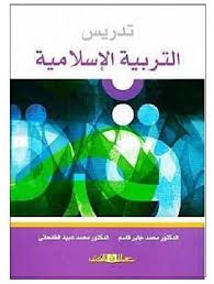 تدريس التربية الاسلامية