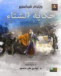 مسرحيات شكسبير- مسرحية حكاية الشتاء