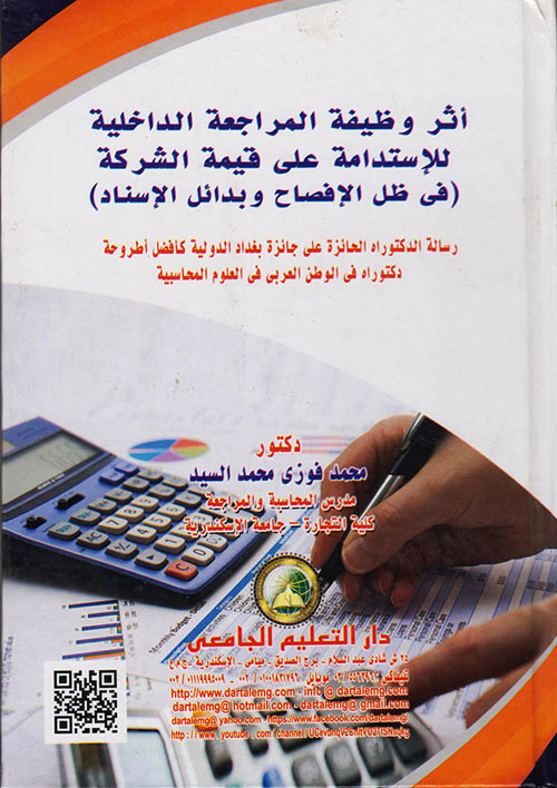 أثر وظيفة المراجعة الداخلية للإستدامة على قيمة الشركة ( فى ظل الافصاح وبدائل الاسناد )