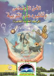 الأمن الإجتماعى وتأثيرة على التربية فى ضوء التحديات المعاصرة