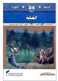 أسئلة وأجوبة لسن 3-6 سنوات الغــــــــابة