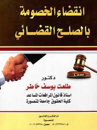 انقضاء الخصومة بالصلح القضائي