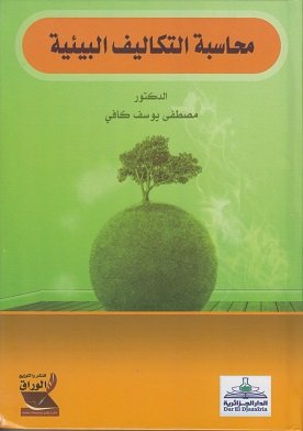 محاسبة التكاليف البيئية