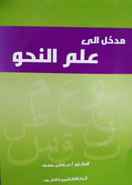 مدخل الى علم النحو