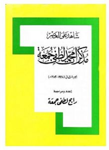شاهد على العصر : مذكرات محمد لطفي جمعة (1938 – 1953 م) جـ2