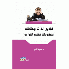 تقدير الذات وعلاقته بصعوبات تعلم القراءة