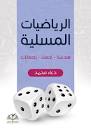 الرياضيات المسلية - هندسة - احصاء - احتمالات