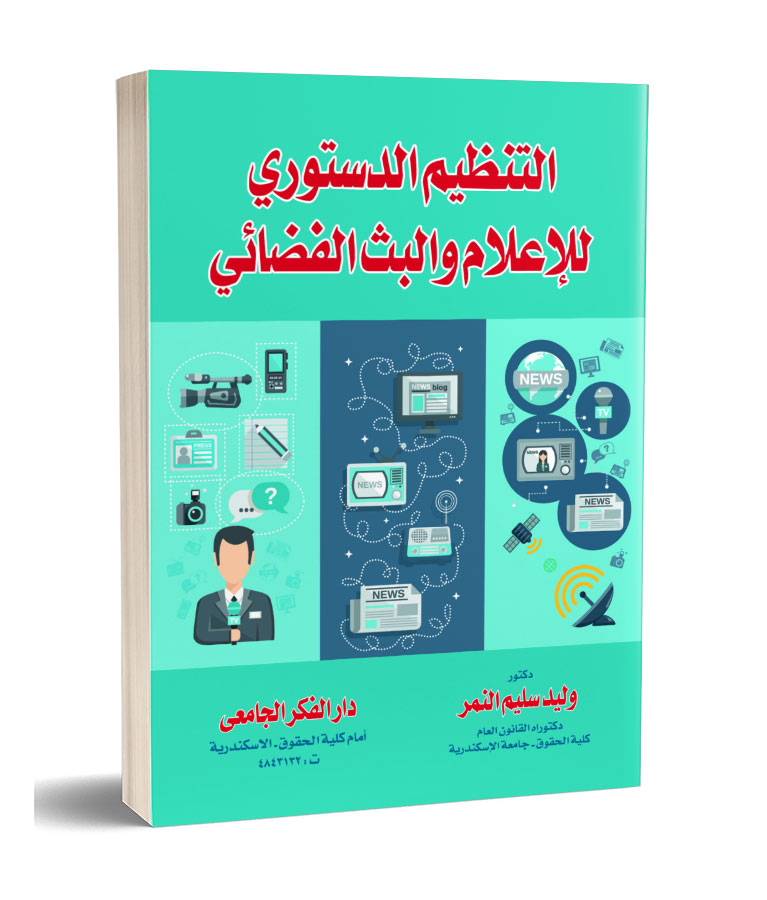 التنظيم الدستورى للإعلام و البث الفضائى