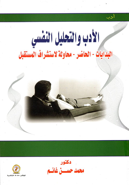 الأدب والتحليل النفسي "البدايات-الحاضر-محاولة لاستشراف المستقبل"