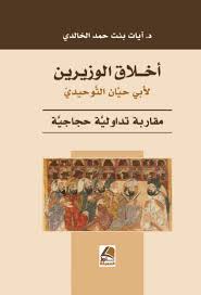 اخلاق الوزيرين لأبي حيَّان التَّوحيديّ مقاربة تداوليَّة حجاجيَّة