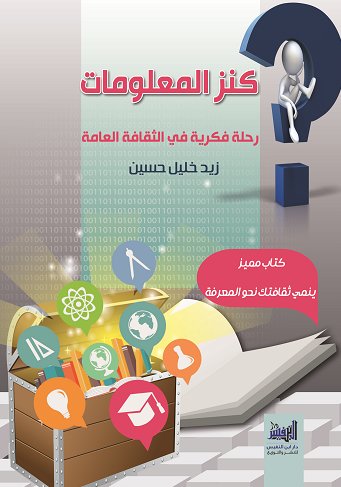 كنز المعلومات رحلة فكرية في الثقافة العامة كتاب مميز ينمي ثقافتك نحو المعرفة