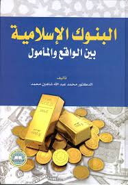 البنوك الاسلامية بين الواقع والمأمول